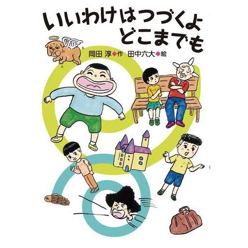 新品 / いいわけはつづくよ どこまでも