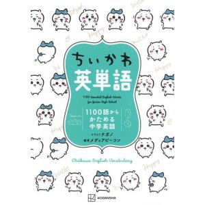 9月下旬より発送予定 / 新品 / ちいかわ英単語 1100語からかためる中学英語 / 入荷予約｜漫画全巻ドットコム Yahoo!ショッピング店