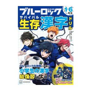 新品 / ブルーロック 生存 漢字ドリル