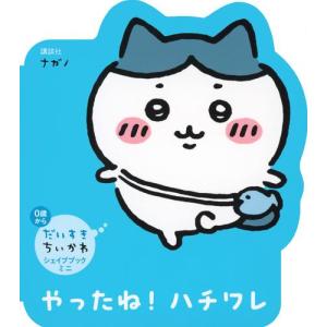 新品 / だいすきちいかわ シェイプブックミニ やったね! ハチワレ｜漫画全巻ドットコム Yahoo!ショッピング店