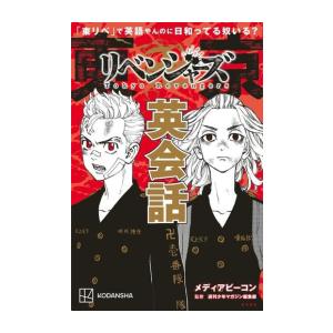 講談社（kodansha） 新品 / 東京卍リベンジャーズ フルカラー短篇集 (1