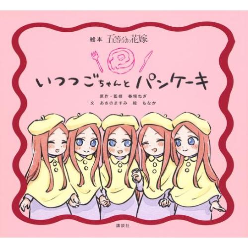 新品 / 絵本『五等分の花嫁』 いつつごちゃんと パンケーキ