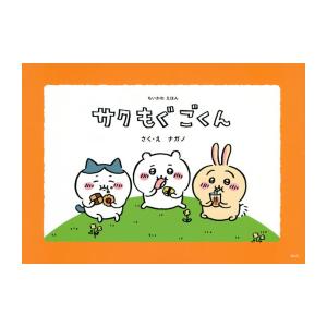 [新品]ちいかわえほん サク モグ ごくん