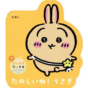新品 / だいすきちいかわ シェイプブックミニ たのしいね! うさぎ｜漫画全巻ドットコム Yahoo!ショッピング店