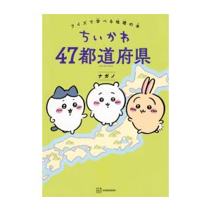 [新品]ちいかわ 47都道府県 クイズで学べる地理の本