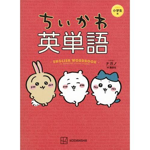 新品 / ちいかわ英単語 小学生編
