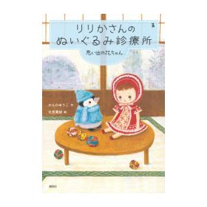 [新品]りりかさんのぬいぐるみ診療所 思い出の花ちゃん