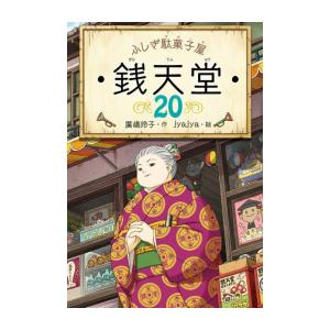 [新品]ふしぎ駄菓子屋 銭天堂 (全20冊) 全巻セット