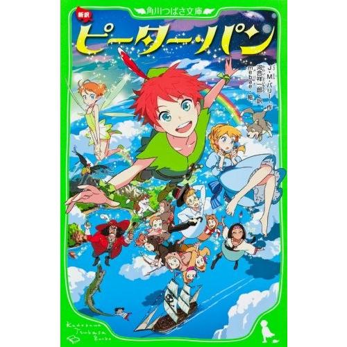 [新品][児童書]新訳 ピーター・パン(全1冊)