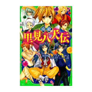 [新品]南総里見八犬伝(全1冊)