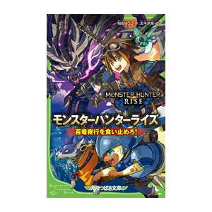 [新品][児童書]モンスターハンターライズ 百竜夜行を食い止めろ!