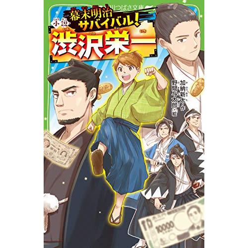 [新品][児童書]幕末明治サバイバル! 小説・渋沢栄一