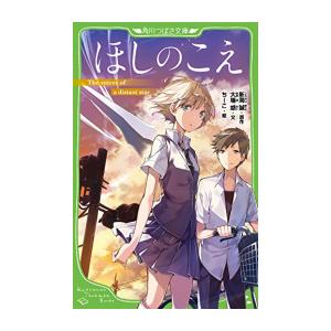 ほしのこえ 新海誠 コミック アニメ本 の商品一覧 本 雑誌 コミック 通販 Yahoo ショッピング