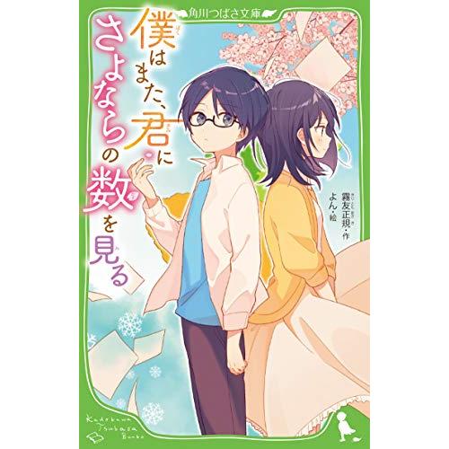 [新品][児童書]僕はまた、君にさよならの数を見る