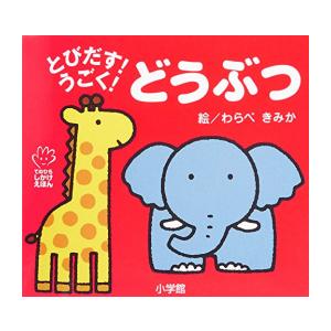 [新品][絵本]とびだす!うごく! どうぶつ (てのひらえほん)