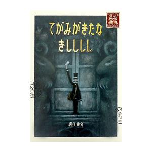 [新品][絵本]てがみがきたな きしししし