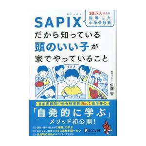 新品 / SAPIXだから知っている 頭のいい子が家でやっていること