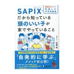 [新品]SAPIXだから知っている 頭のいい子が家でやっていること