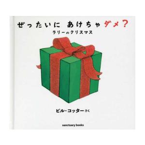 新品 / ぜったいに あけちゃダメ? ラリーのクリスマス