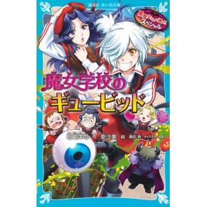 [新品][全巻収納ダンボール本棚付]黒魔女さんが通る!!シリーズ (全43冊) 全巻セット