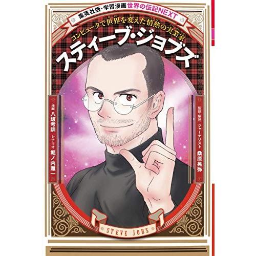 [新品][児童書]学習漫画 世界の伝記NEXT スティーブ・ジョブズ