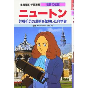 新品 / コミック版 世界の伝記 第1期 (全20巻) : 漫画全巻ドットコム