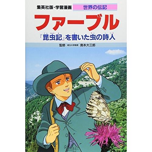 新品 / 学習漫画 世界の伝記 ファーブル