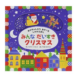 新品 / みんなだいすきクリスマス ( (赤ちゃん×しかけ×サンタ【0歳・1歳・2歳児からの絵本】)...