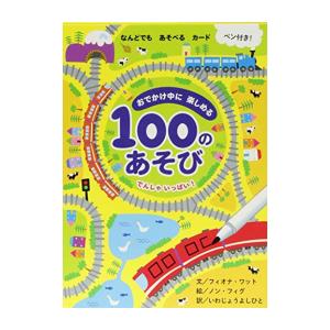 新品 / おでかけ中に楽しめる100のあそび[3歳・4歳・5歳のおもちゃ