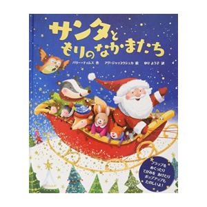 [新品]サンタともりのなかまたち (クリスマス×しかけ【2歳 3歳 4歳からの絵本】)