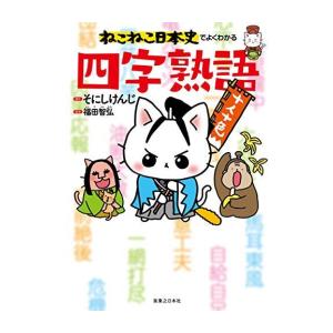 新品 / ねこねこ日本史 ヒーロー&ヒロイン列伝 外伝4コマ (1-3巻 最