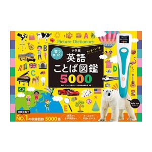 [新品]音で学べる!英語ことば図鑑5000 タッチペンつき