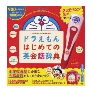 新品 / タッチペンで音が聞ける! ドラえもんはじめての英会話辞典