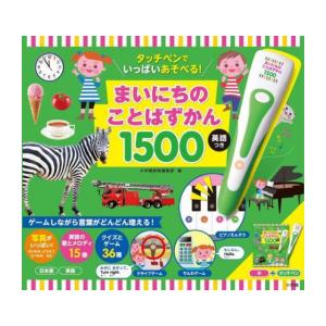 [新品]タッチペンでいっぱいあそべる!まいにちのことばずかん1500 英語つき