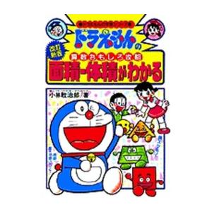 新品 / ドラえもんの算数おもしろ攻略 面積・体積がわかる