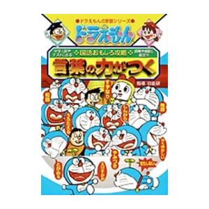 [新品]ドラえもんの国語おもしろ攻略 言葉の力がつく