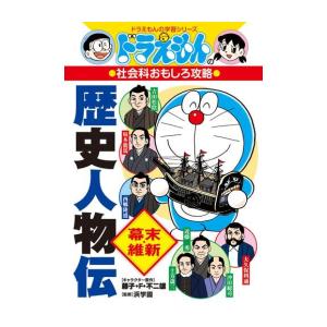 新品 / ドラえもんの社会科おもしろ攻略 歴史人物伝【幕末・維新】