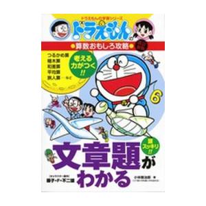 新品 / ドラえもんの算数おもしろ攻略 文章題がわかる