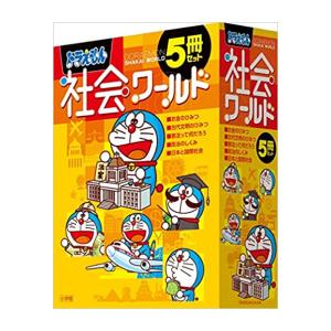 [新品]ドラえもん社会ワールド5冊セット1 全巻セット