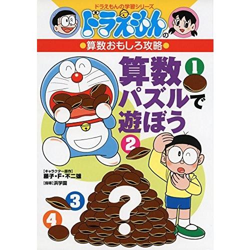 新品 / ドラえもんの算数おもしろ攻略 算数パズルで遊ぼう