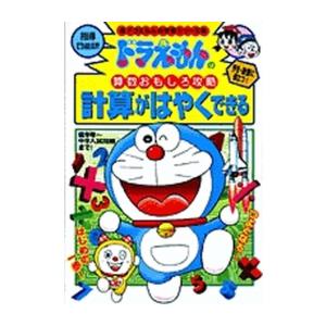 新品 / ドラえもんの算数おもしろ攻略 計算がはやくできる