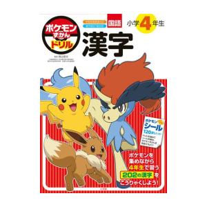 新品 / ポケモンずかんドリル 小学4年生 漢字