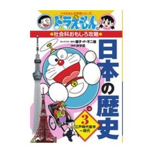 新品 / ドラえもんの社会科おもしろ攻略 日本の歴史 3 江戸時代後半〜現代