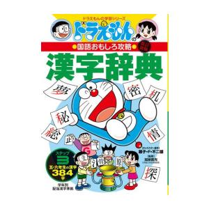 新品 / 改訂新版 ドラえもんの国語おもしろ攻略 漢字辞典 ステップ3: 五・六年生の漢字384字