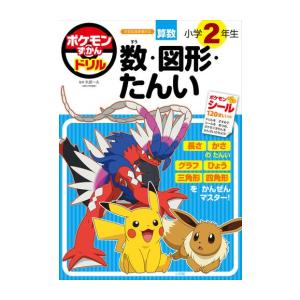 新品 / ポケモンずかんドリル 小学2年生 数・図形・たんい