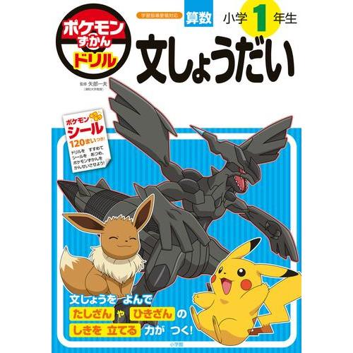 新品 / ポケモンずかんドリル 小学1年生 文しょうだい