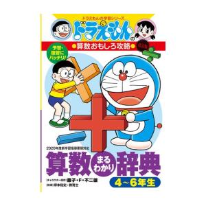 ドラえもん 学習シリーズ 算数おもしろ攻略 （既17巻） : 脳トレ生活