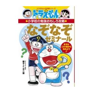 新品 / ドラえもんの小学校の勉強おもしろ攻略 なぞなぞゼミナール