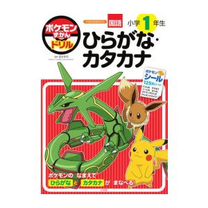 新品 / ポケモンずかんドリル 小学1年生 ひらがな・カタカナ