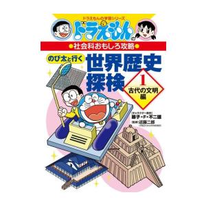 [新品]ドラえもんの社会科おもしろ攻略 のび太と行く 世界歴史探検: 古代の文明編 (1)